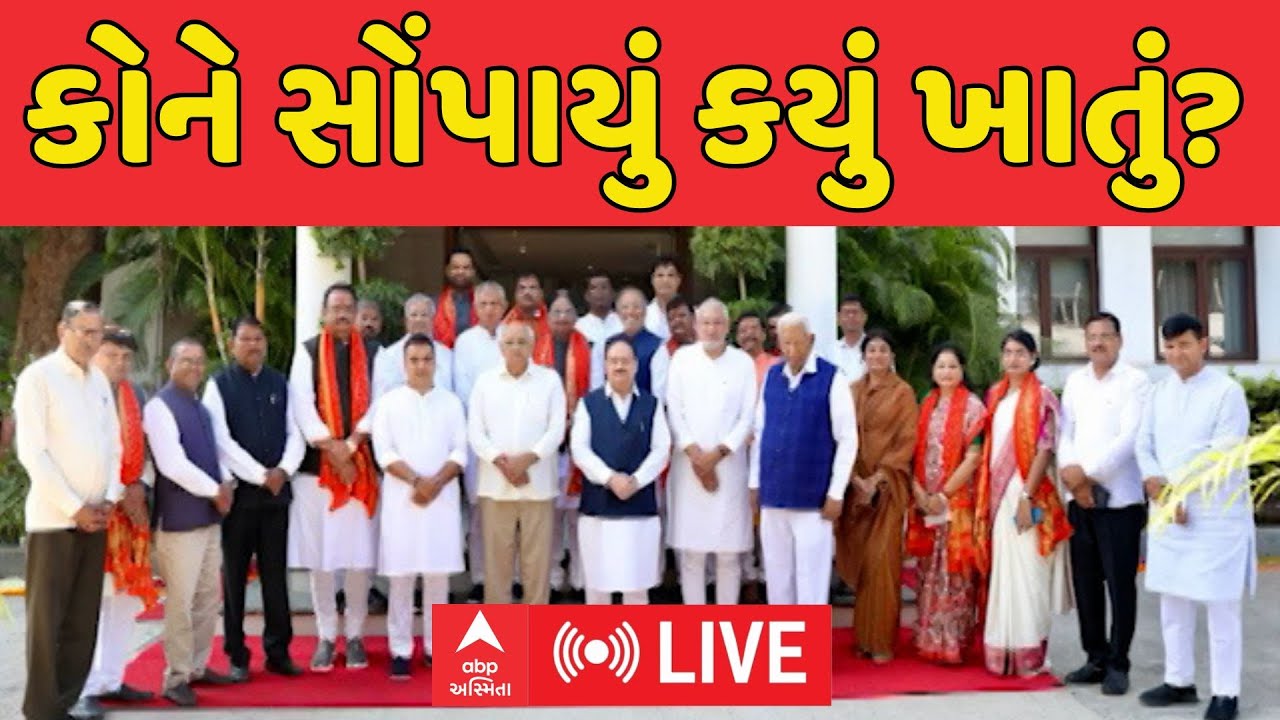 Gujarat minister portfolio 2025 | નવનિયુક્ત મંત્રીઓને ખાતાની વહેંચણી, કોને સોંપાયું કયું ખાતું?