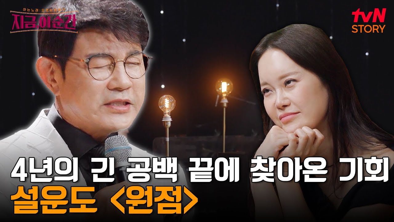 설운도가 일본에 있는 4년 동안 오세근이 전국노래자랑에서 설운도의 노래로 1등 하면서 역주행 시킨 노래 | tvN STORY 240627 방송