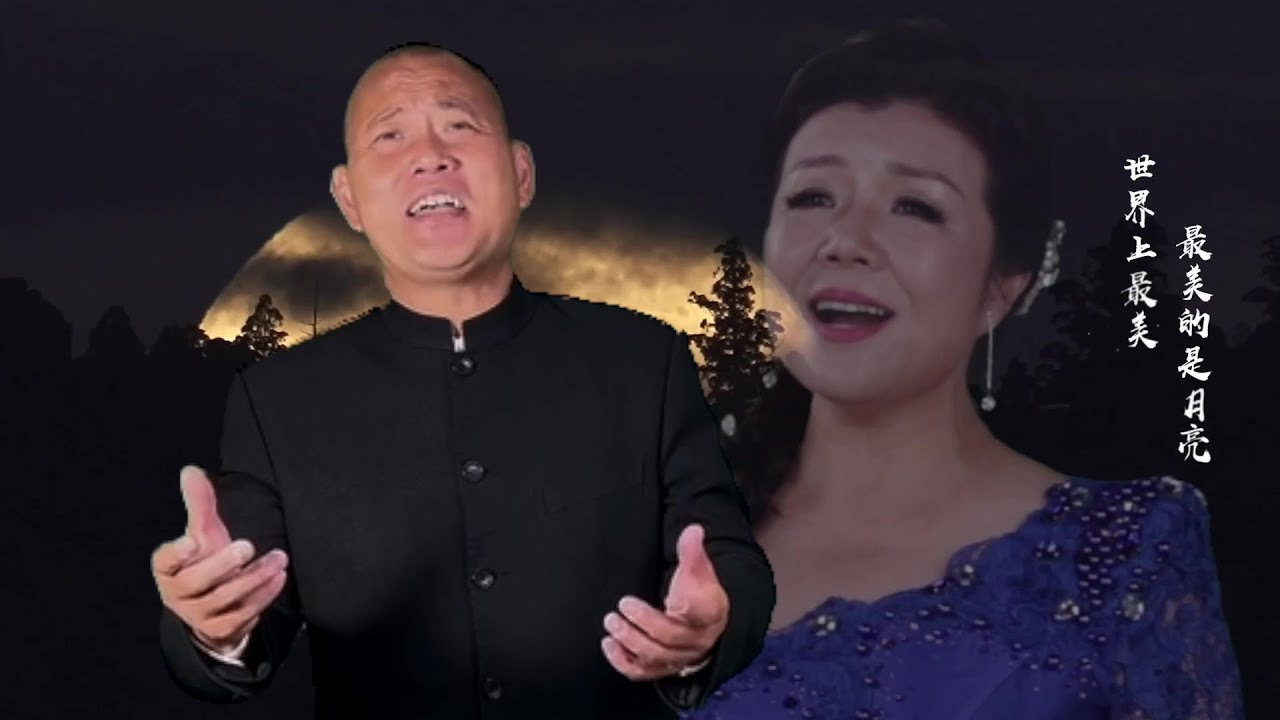 男女声二重唱《望月》 Duet   Gazing at the Moon 周强  钞艺萍 演唱 Tenor Zhou Qiang  Soprano Yiping Chao