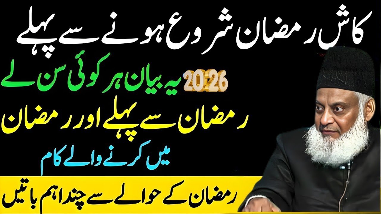 Kaash Is Ramzan Se Pehle Yeh Bayan Har Koi Sun Le 2026 | Dr Israr Ahmed Emotional Bayan