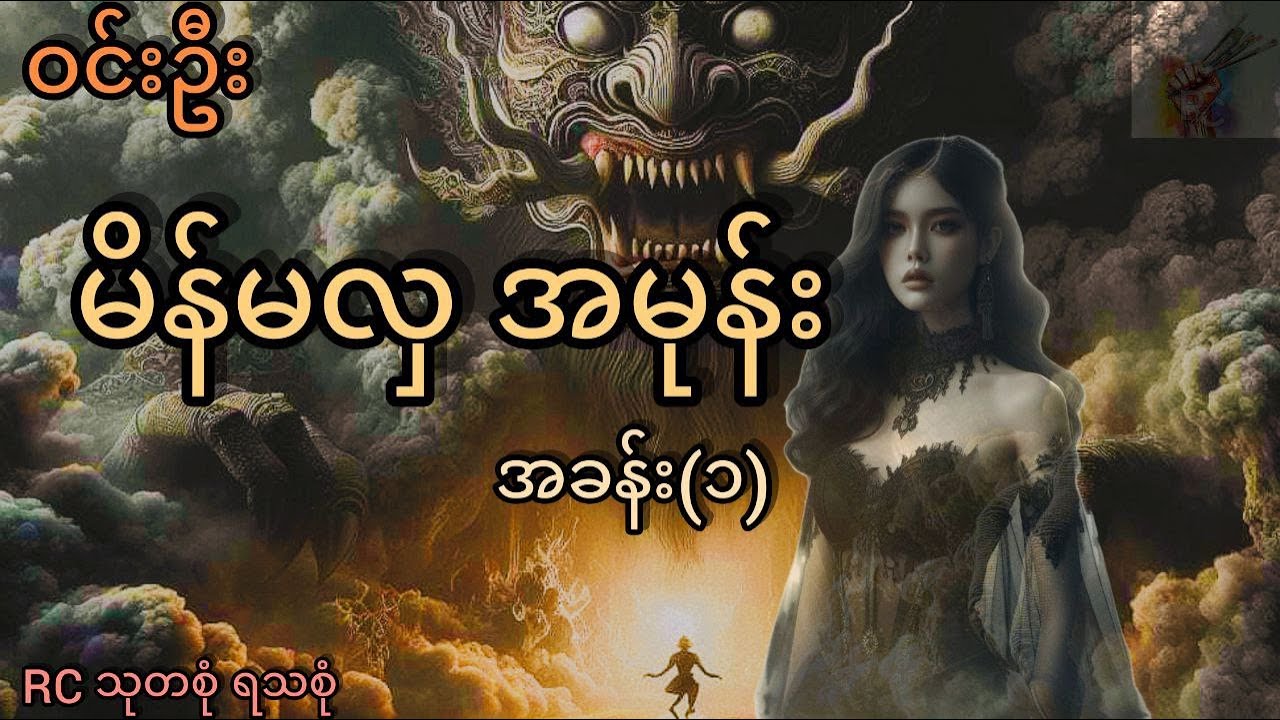 မိန်းမလှ အမုန်း အခန်း(၁) _ ‌ဝင်းဦး ( စာဖတ်သူ _ ဒေါင်းညီ)