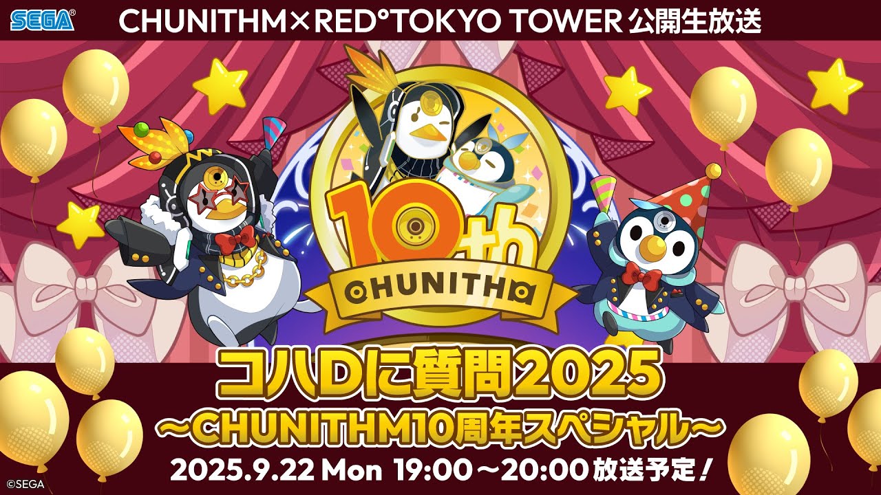 コハDに質問2025 ～CHUNITHM10周年スペシャル～【RED° TOKYO TOWER公開生放送】