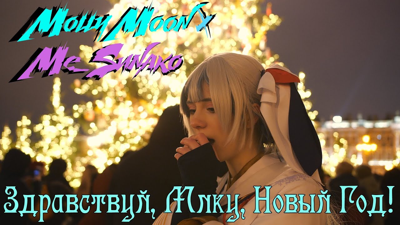 Molly Moon x Me_Sunako — Здравствуй, Мику, Новый Год! (ПРЕМЬЕРА КЛИПА)