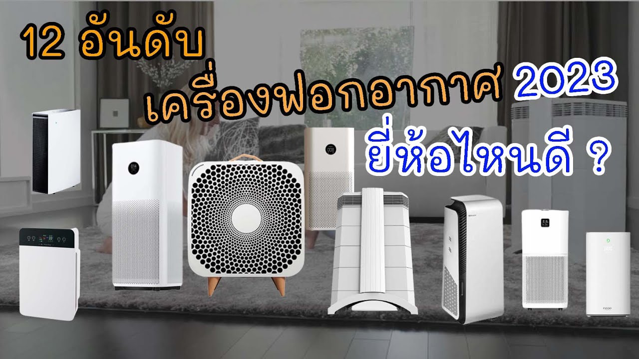 12 เครื่องฟอกอากาศ ยี่ห้อไหนดี? ปี 2023