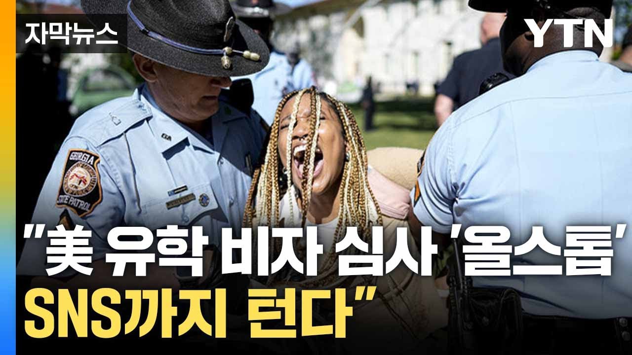 [자막뉴스] 비자 인터뷰 전면 중단... 