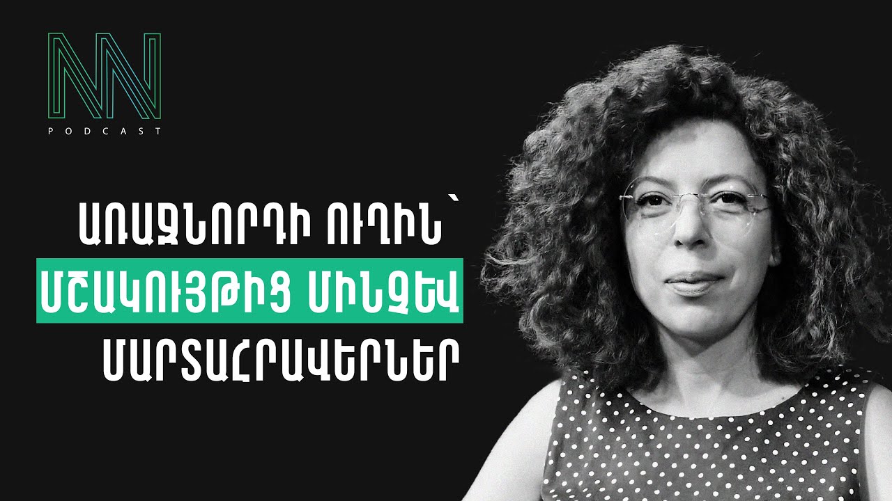 #91 Արմինե Մկրտչյան - Ինչո՞ւ պիտի կարևորել աշխատանքային մշակույթը | ղեկավարի դերը | չափանիշ ստեղծելը