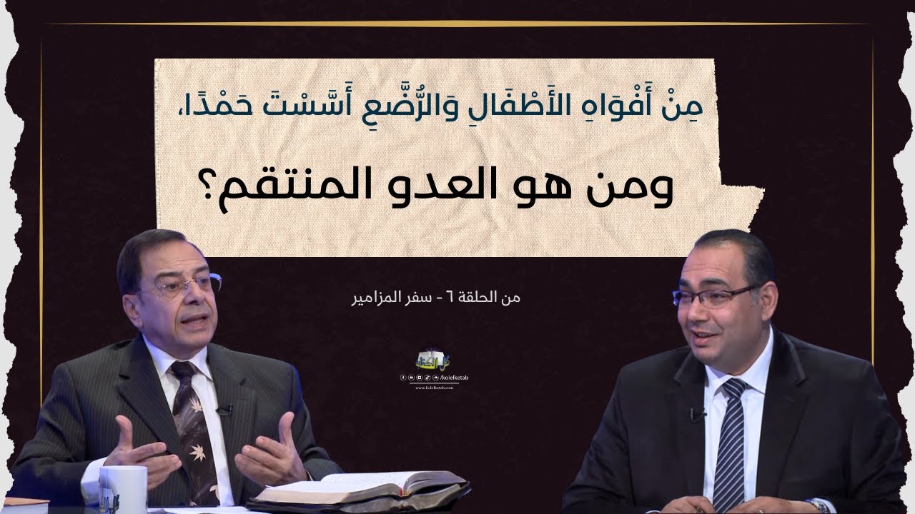 من هو العدو المنتقم؟ | كل الكتاب - الأخ/ عياد ظريف - الأخ/ يوسف رياض