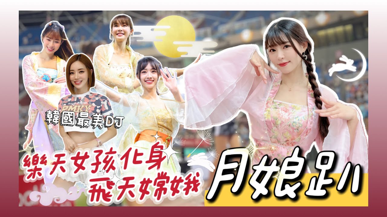 韓國最美 DJ SODA 降臨桃猿開球！合體樂天女孩嗨跳台式應援！