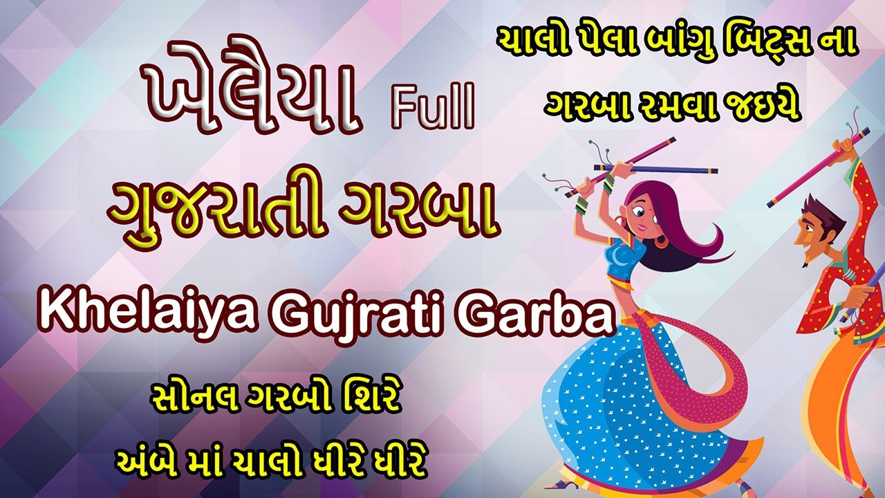 Garba | Khelaiya garba | Gujrati Garaba | Navratri garba | dandiya rash | garba song