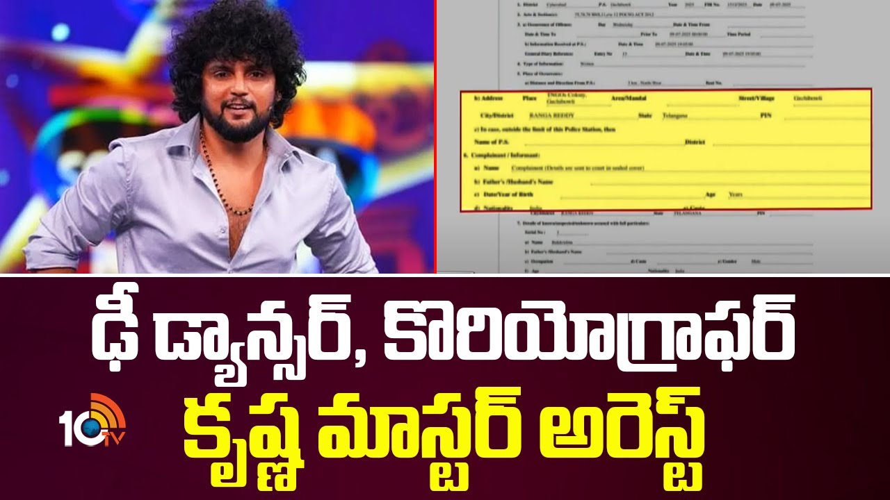 R*ape case On Dhee Krishna Master |ఢీ డ్యాన్సర్‌, కొరియోగ్రాఫర్‌ కృష్ణ మాస్టర్‌ అరెస్ట్‌ | 10TV News