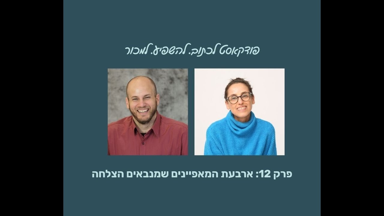 ארבעת המאפיינים שמנבאים הצלחה | הפודקאסט של ליאת עברי עיני