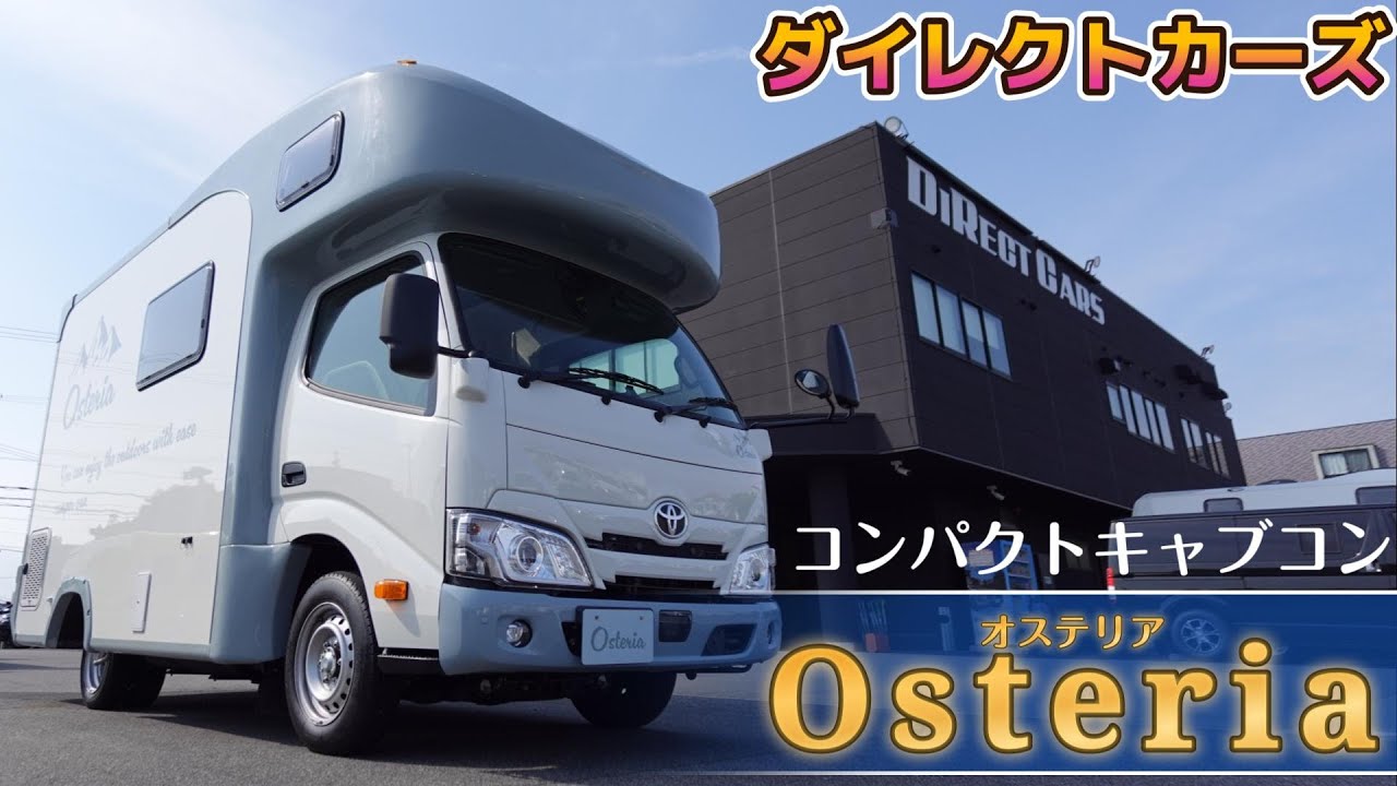 「ダイレクトカーズ」さんの新型！コンパクトキャブコン「Osteria（オステリア）」