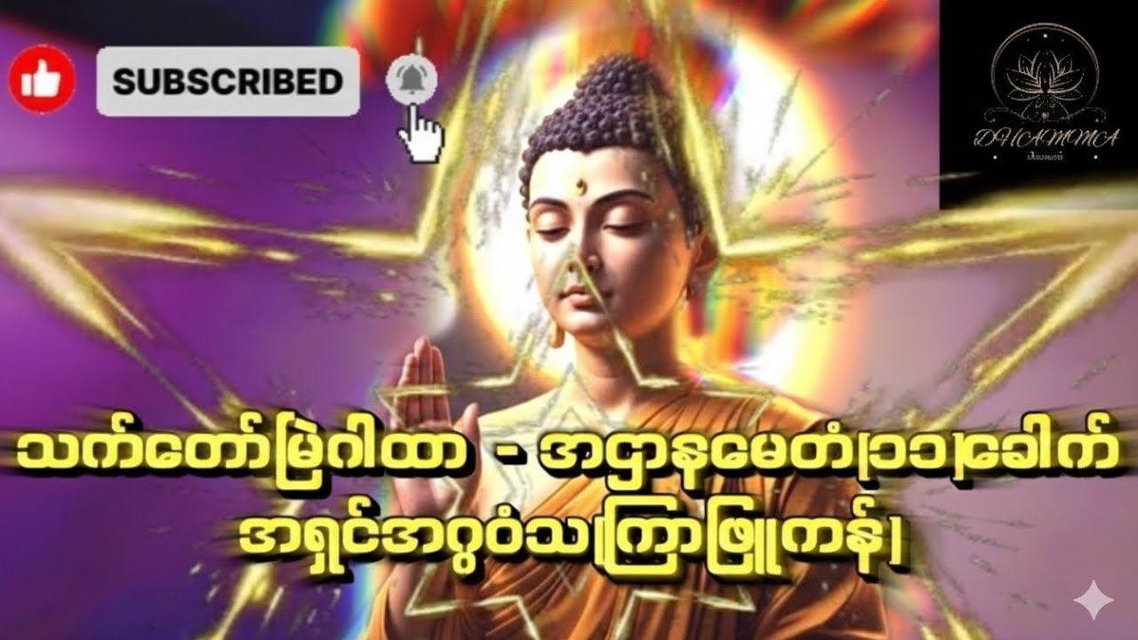 သက်တော်မြဲဂါထာ-အဌာနမေတံ၁၁ခေါက်🌸အရှင်အဂ္ဂဝံသ ကြာဖြူကန်
