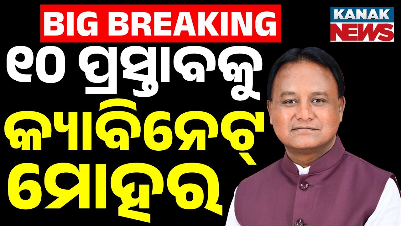Big Odisha Cabinet Meeting: 10 Major Decisions Approved