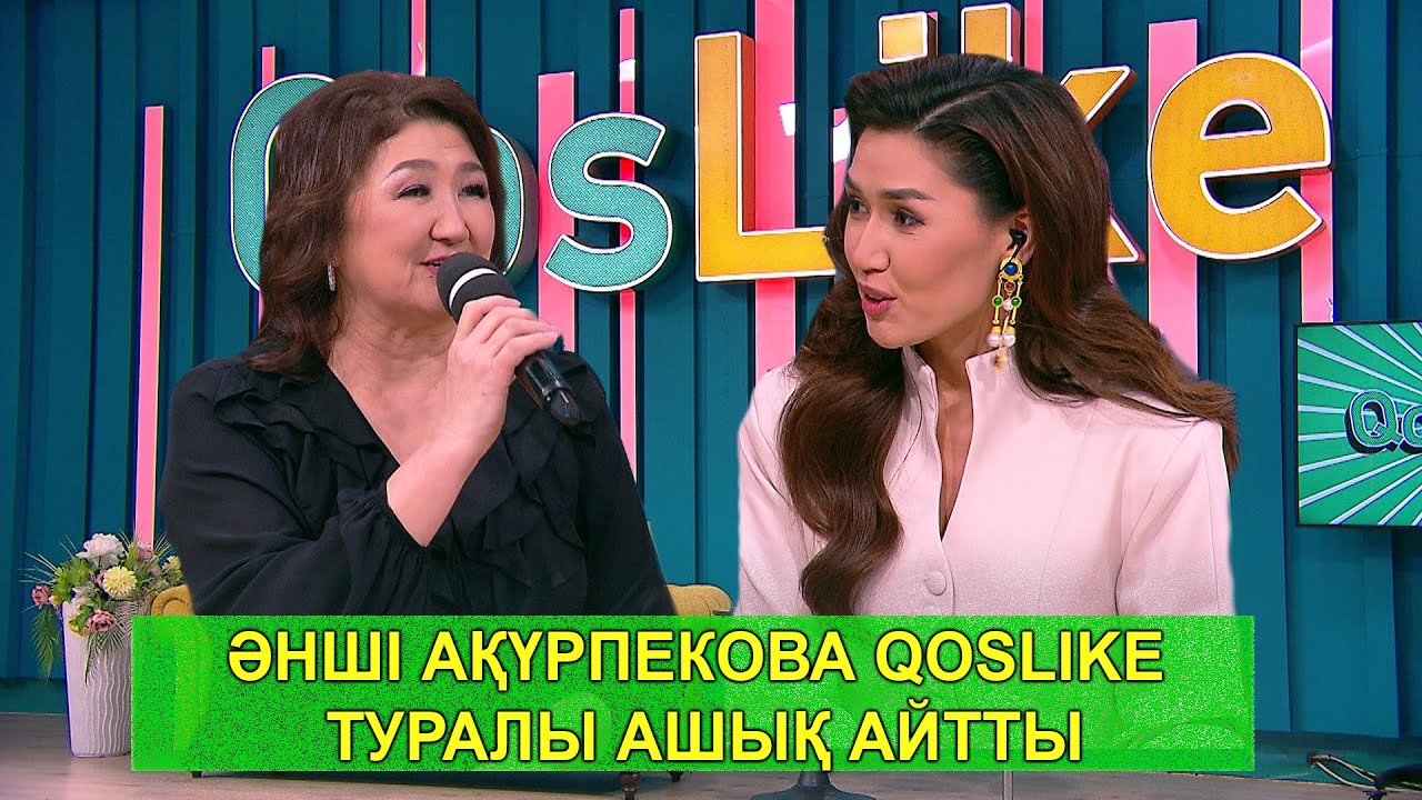 ӘНШІ АҚҮРПЕКОВА QOSLIKE ТУРАЛЫ АШЫҚ АЙТТЫ