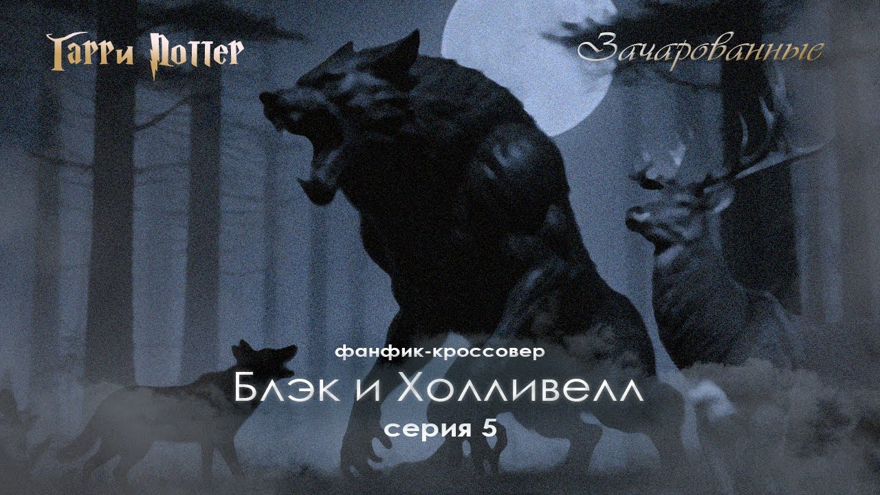 Серия 5 Принять предложение | Фанфик Блэк и Холливелл Сериал the Sims с озвучкой