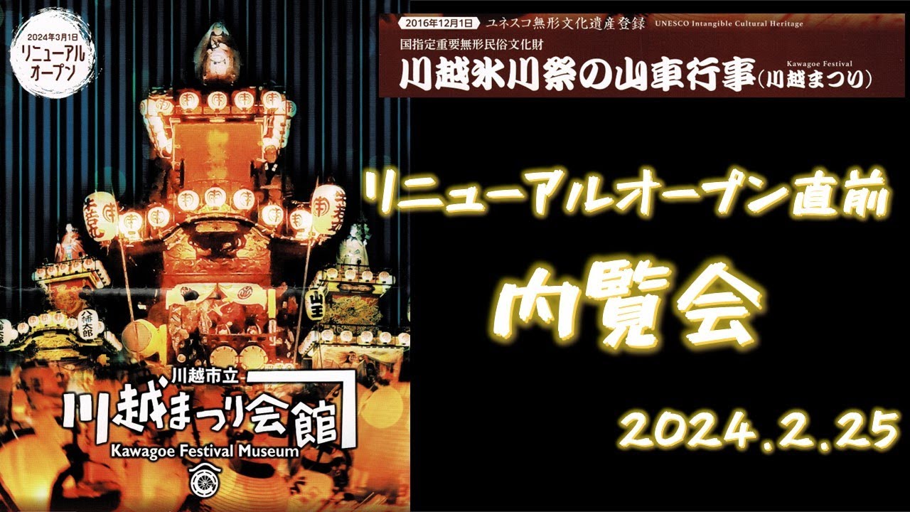川越まつり会館 リニューアルオープン！内覧会(20240225)