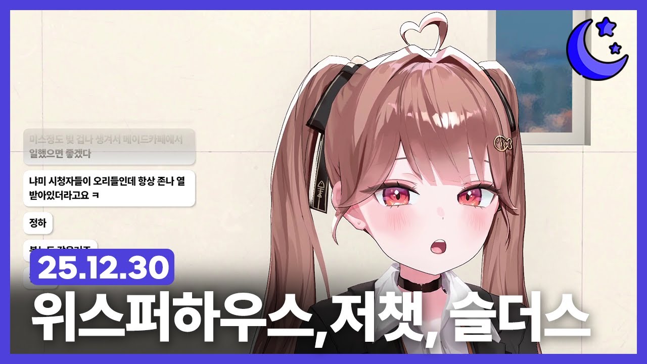 [251230] 위스퍼하우스, 저챗, 슬더스
