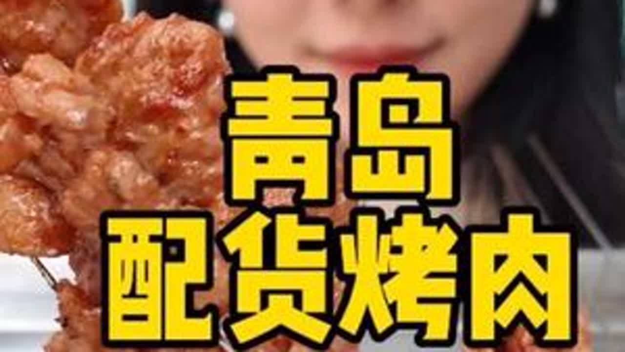 青岛仅中午营业几小时的烤肉店，点鱿鱼需要配货，还有CP搭配美 #烟火气小店 #特色烧烤 #青岛美食 #青岛旅游 #特色美食小吃 @抖音小助手