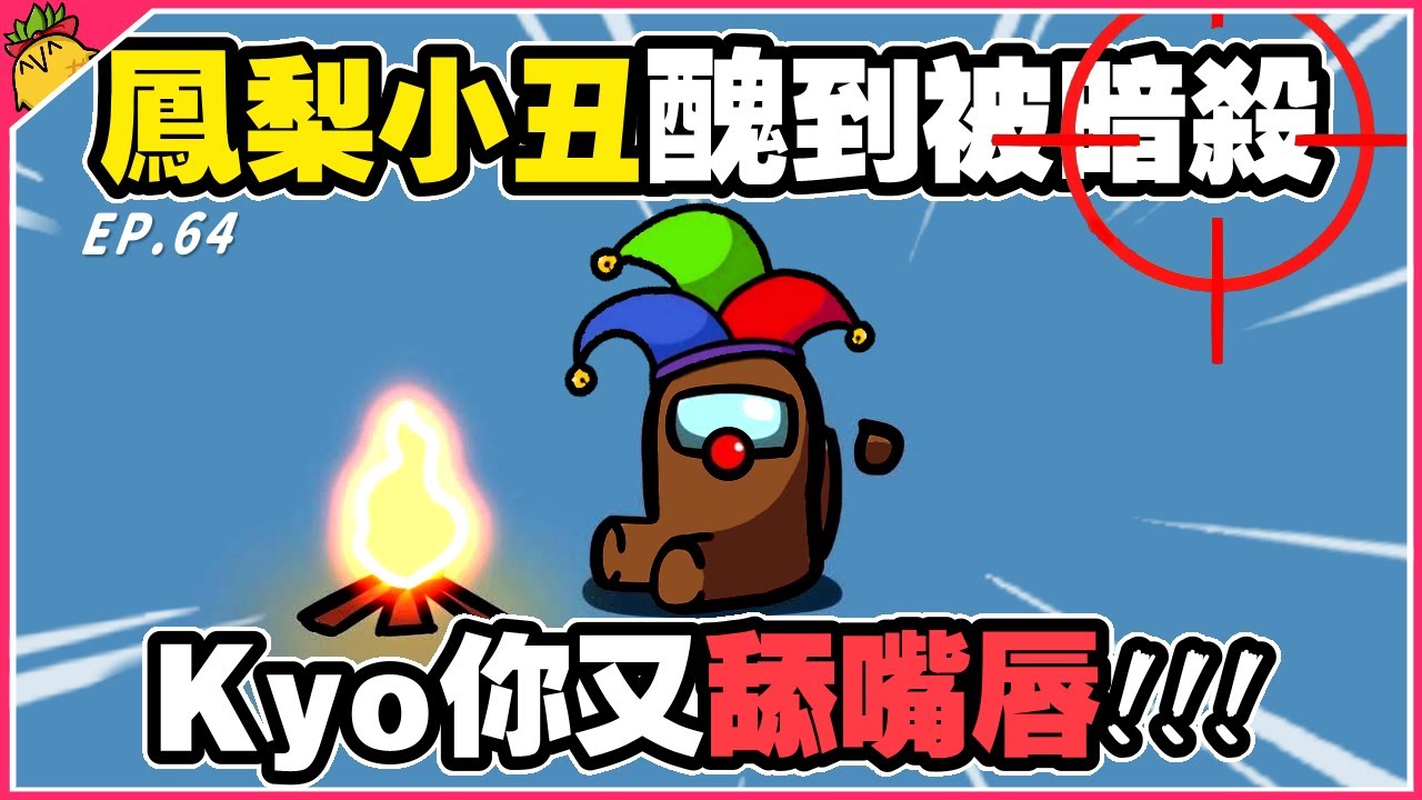 Ep64【本丑演出】鳳梨小丑醜到被暗殺？KYO夫妻吵架你又舔嘴唇！｜Ft. @Uzra730505 @KYO-si4ec @chiue9493 @K7K7K7 @eric062916