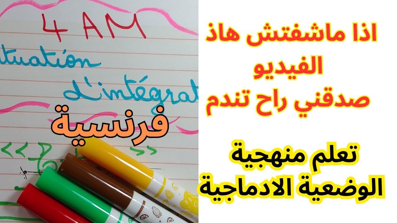 وضعية ادماجية مقترحة في الفرنسية للسنة رابعة متوسط للامتحان التجريبي BEM2025