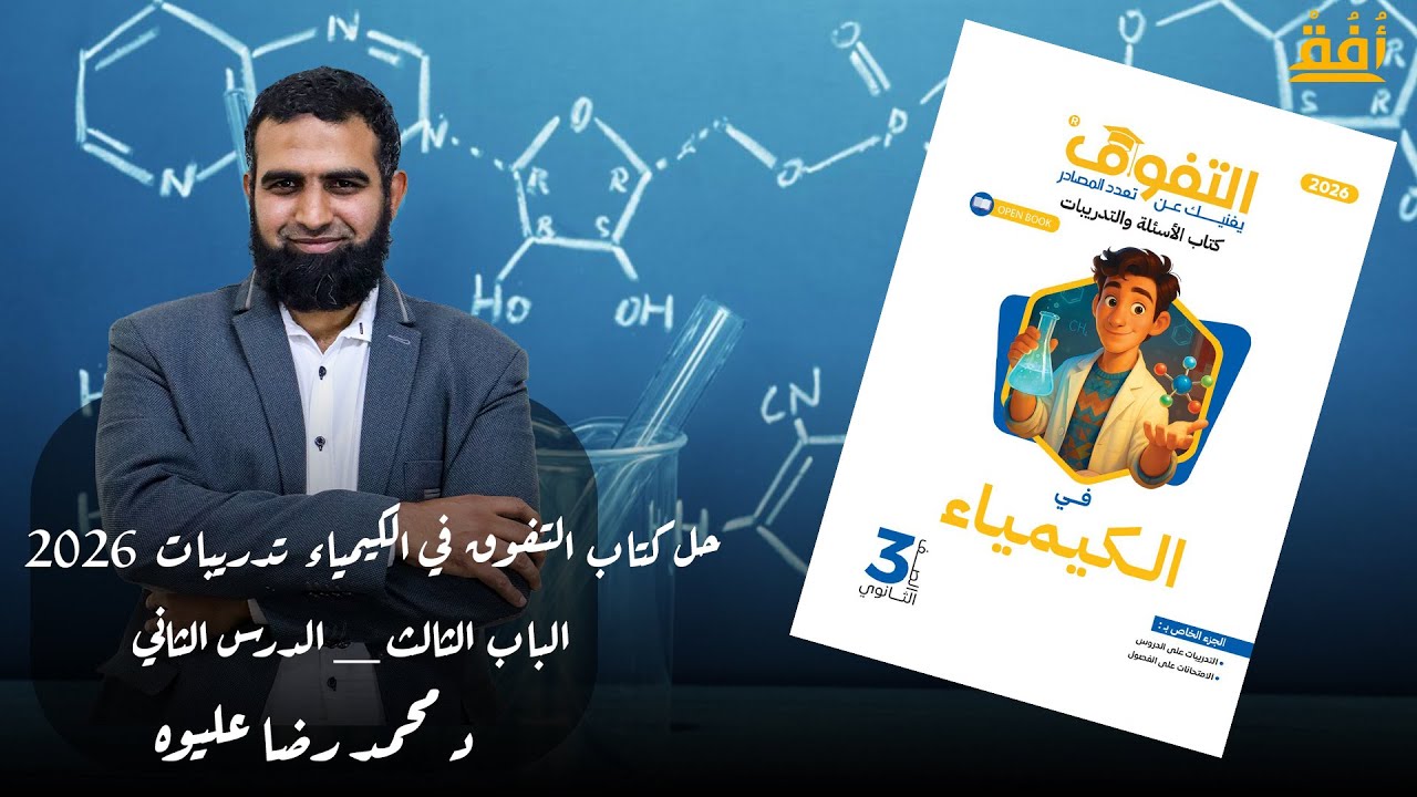 حل كتاب التفوق في الكيمياء تدريبات 2026 _ الباب الثالث _ الدرس الثاني  د/ محمد رضا عليوه