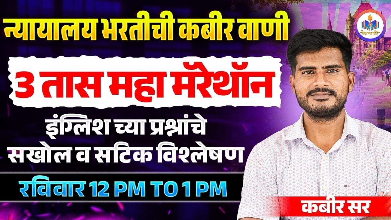 MAHAMARATHON | ENGLISH | daily imp mcq lipik shipai steno Recruitment2025-26संभाव्य प्रश्न