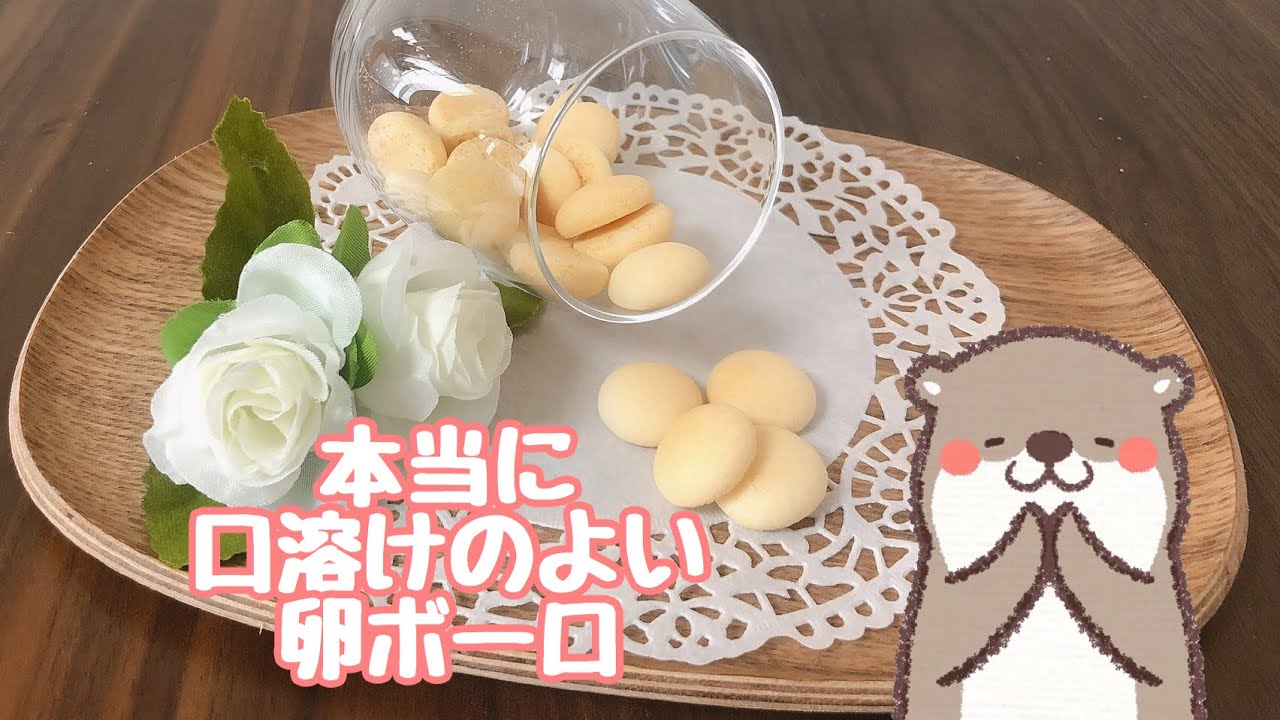 【本当に口溶けのいい卵ボーロ】試作を重ねてやっと完成！懐かしのあの卵ボーロ♡