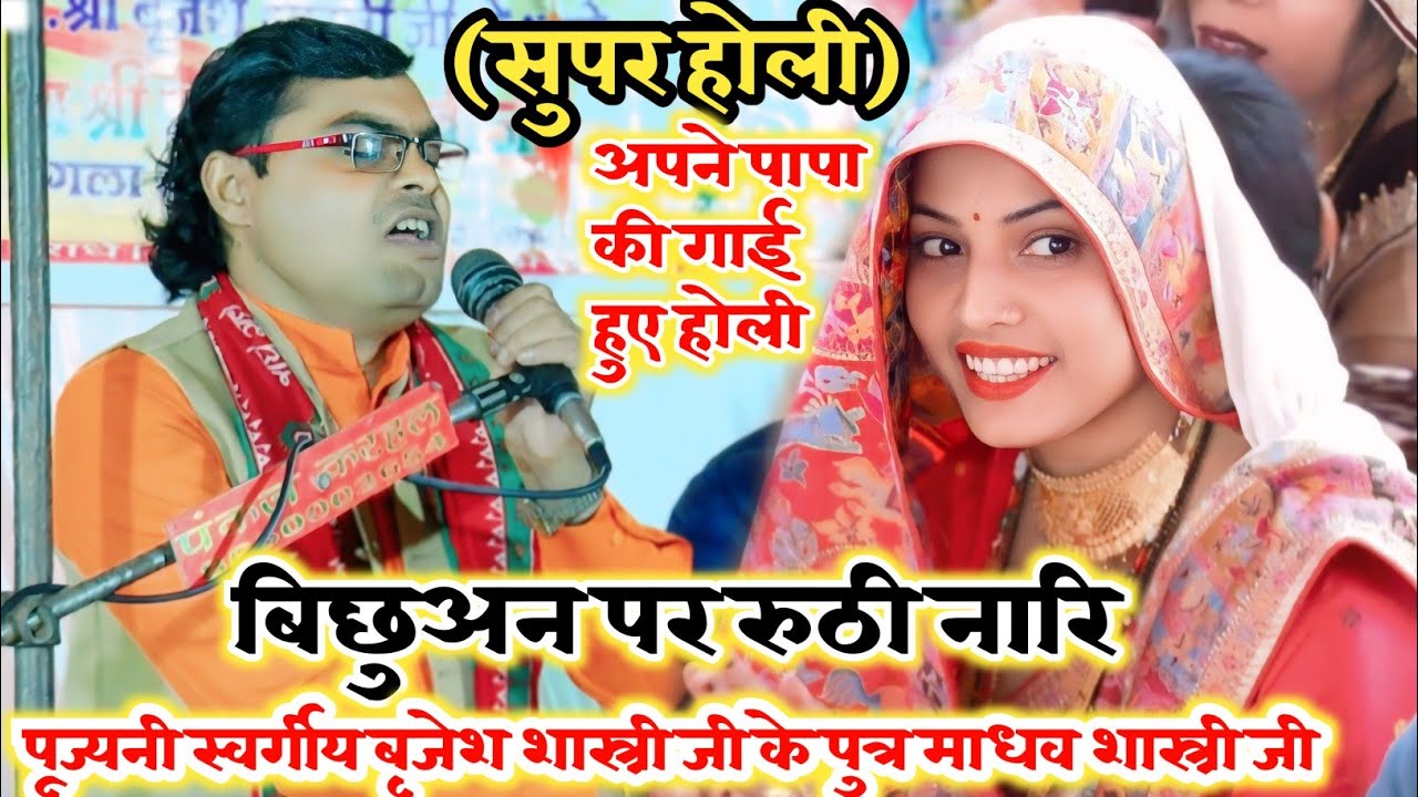 #बिछुअन_पर_रुठी_नारि _पूज्यनी पापा गुरु बृजेश शास्त्री जी की गाई हुए ✓जिला कन्नौज✓माधव शास्त्री जी 