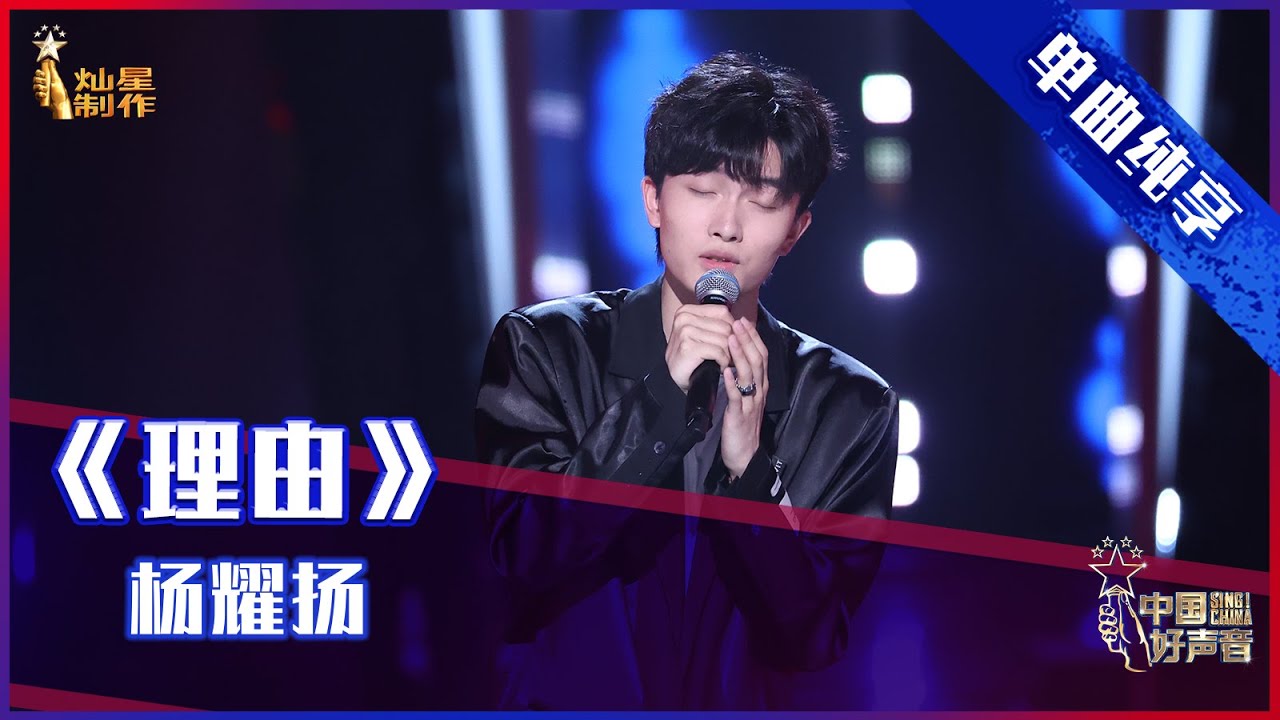 【单曲纯享】杨耀扬《理由》 冒险选歌能否打动导师？【2021中国好声音】EP5 第五集 Sing！China 2021年8月27日
