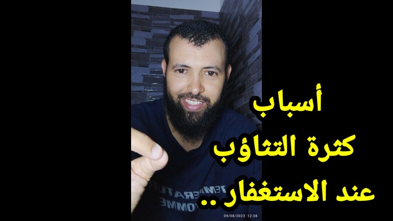 أسباب كثرة التثاؤب عند الاستغفار ..