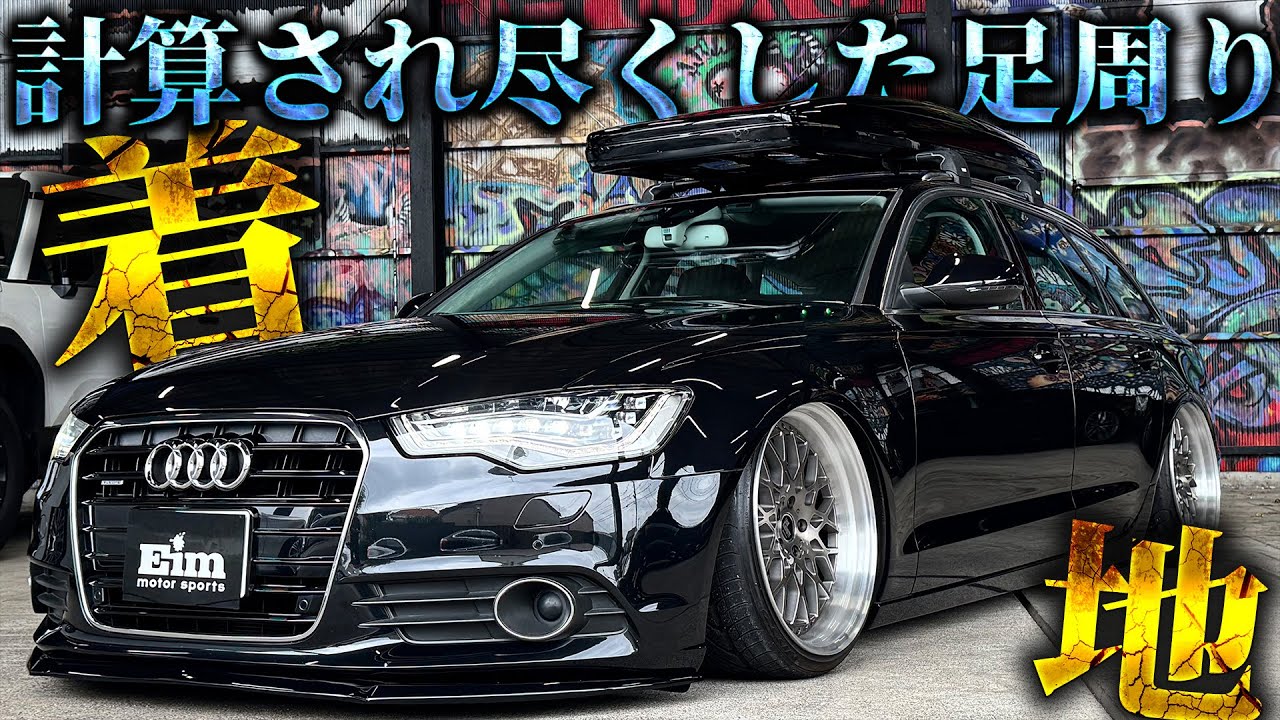 【Audi A6 Avant】エアサスにて完璧な着地。エアサス×ライトカスタムがやばい！！