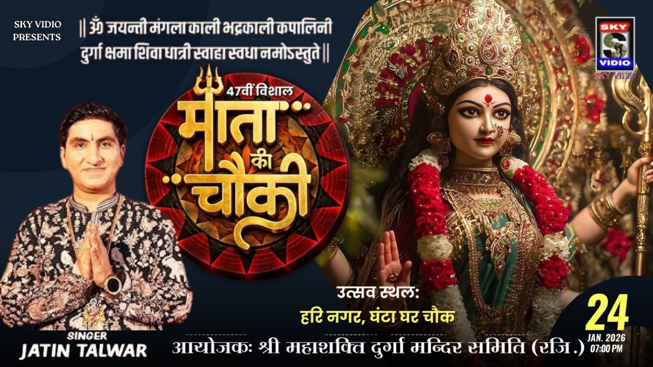 🔴 JATIN TALWAR & PARTY 47 विशाल माता की चौकी AT HARI NAGAR GANTA GHAR CHOWK SKYVIDIO#jaimatadi  