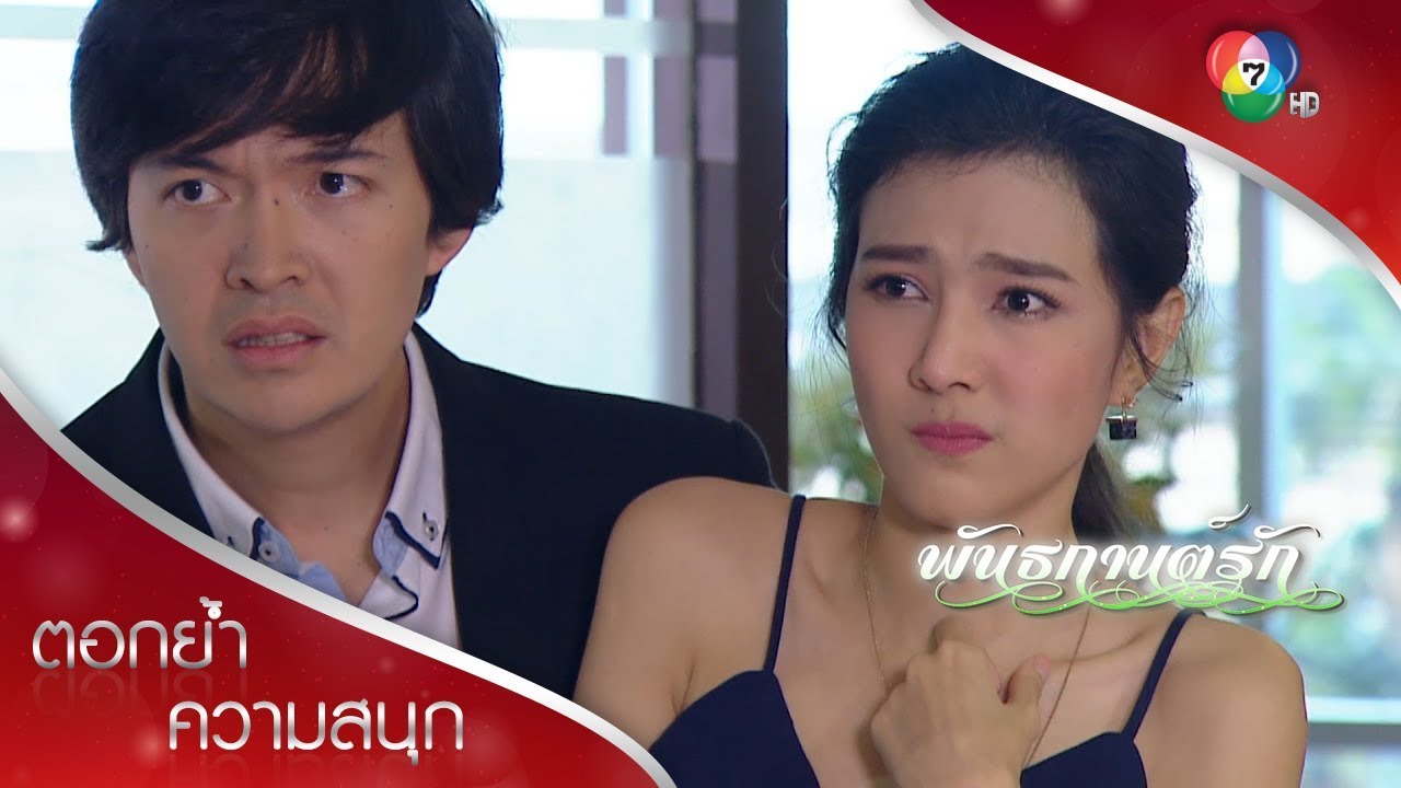ชลสติแตก ทำไมพี่พันเปลี่ยนไป | ตอกย้ำความสนุก พันธกานต์รัก EP.14 | Ch7HD