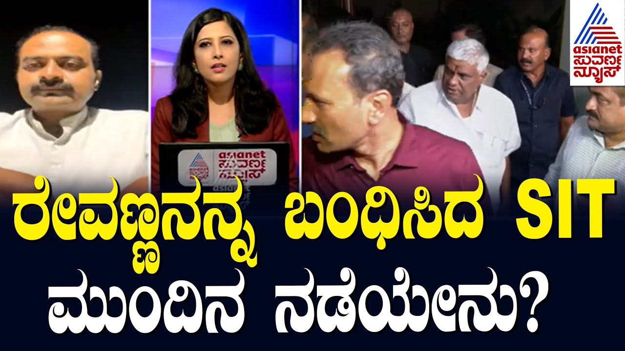 Live : ರೇವಣ್ಣ ಮೇಲೆ ಏನ್ ಕೇಸು? ಎಷ್ಟು ಕೇಸ್? HD Revanna Arrest By SIT | Suvarna News Hour