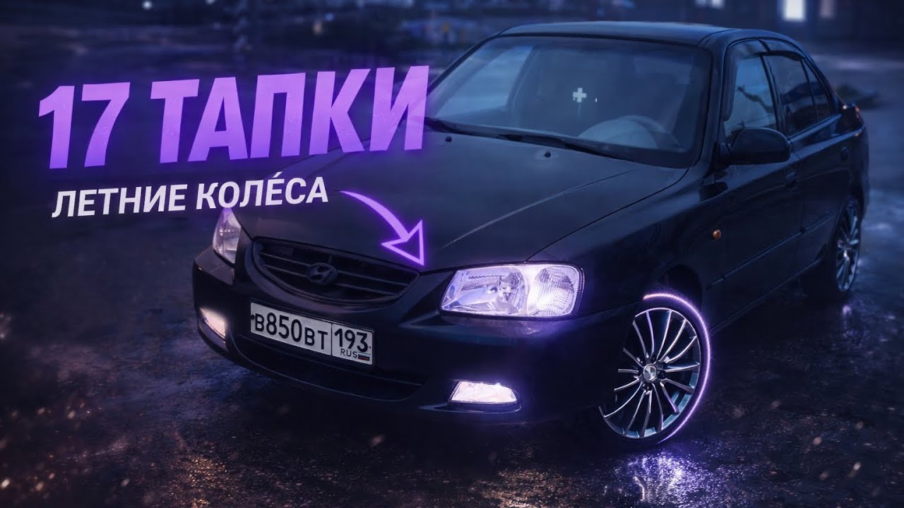 17 тапки/ Летние Колеса/ Хёндэ Акцент/ Hyundai Accent