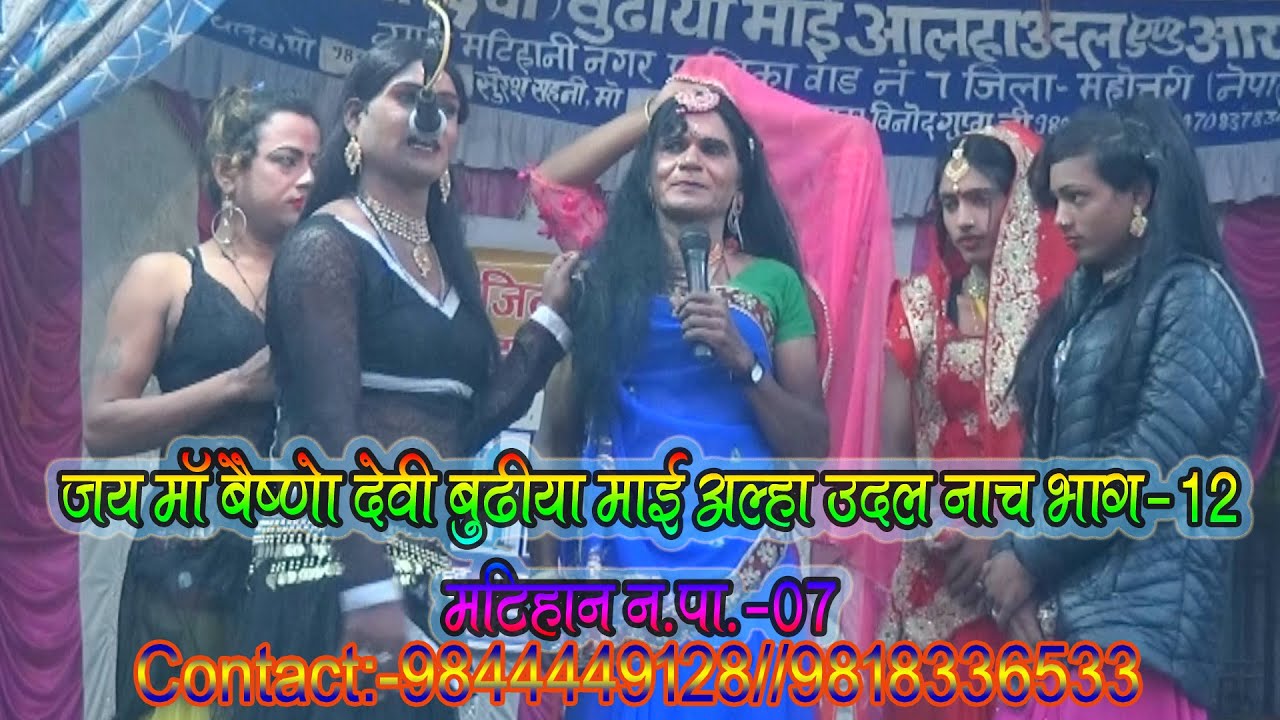 मटिहानी न.पा.-7 हरि और संजय जी का नाच भाग-12(Contact:-9844449128/9818336533)