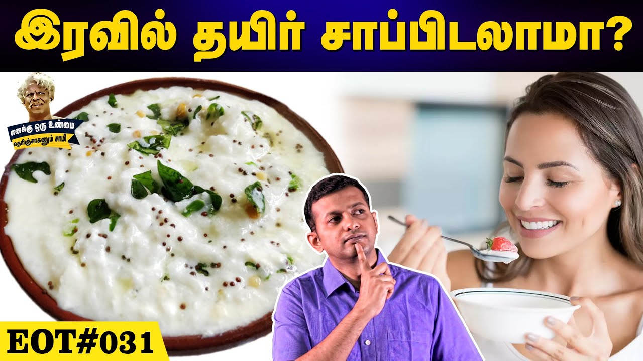 இரவில் தயிர் சாப்பிடலாமா? | Can you eat curd at night? | #eot 031 | Dr. Arunkumar
