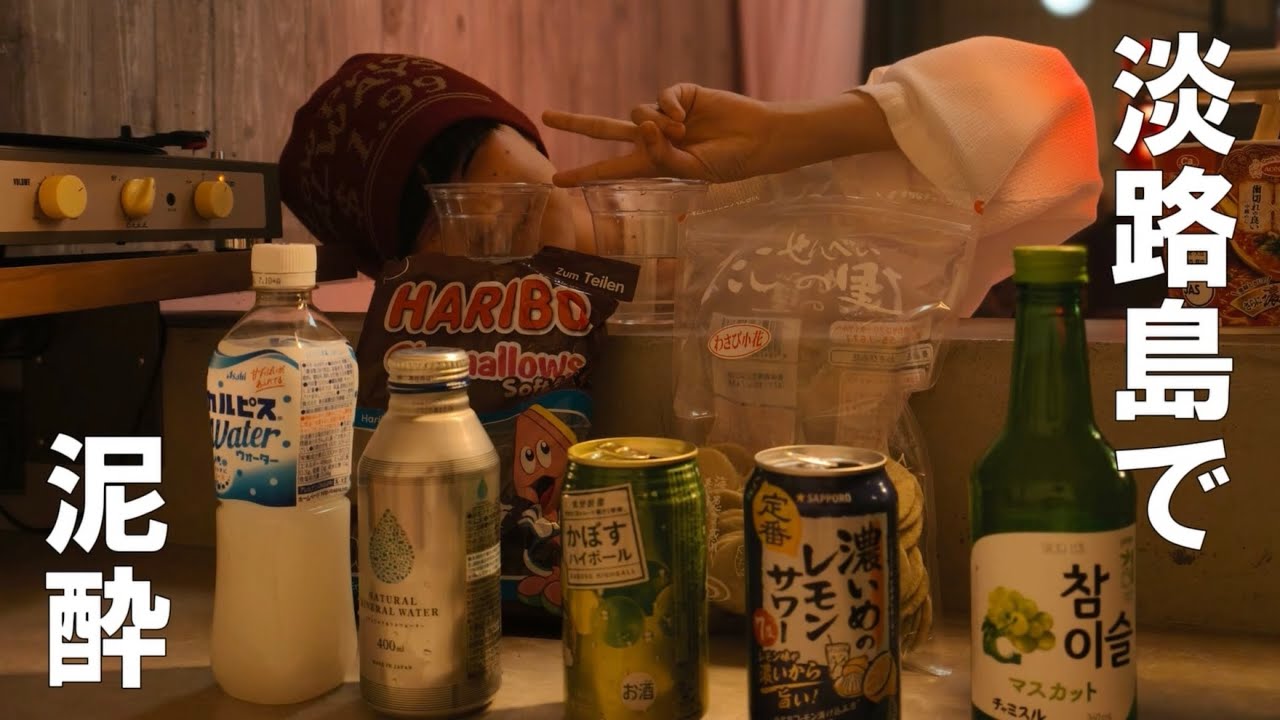淡路島でBARごっこ