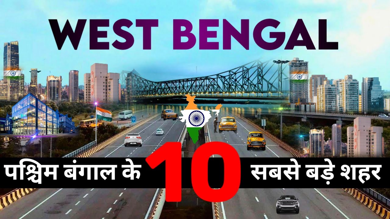 10 BIGGEST CITIES IN WEST BENGAL || West Bengal || पश्चिम बंगाल || पश्चिम बंगाल के 10 सबसे बड़े शहर