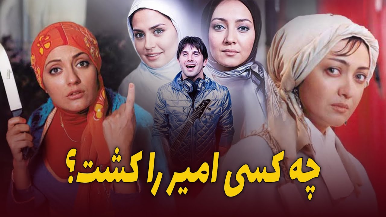 Who killed Amir  l  فیلم سینمایی - چه کسی امیر را کشت؟