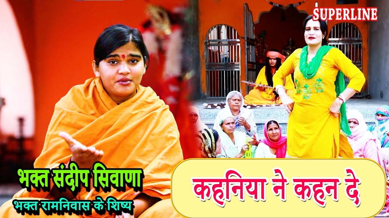 VIDEO JUKE BOX  SPECIAL || SANDEEP SIWANA KE BHAJAN   RAM NIWAS KE SHISHE KRISHAN BHAJAN