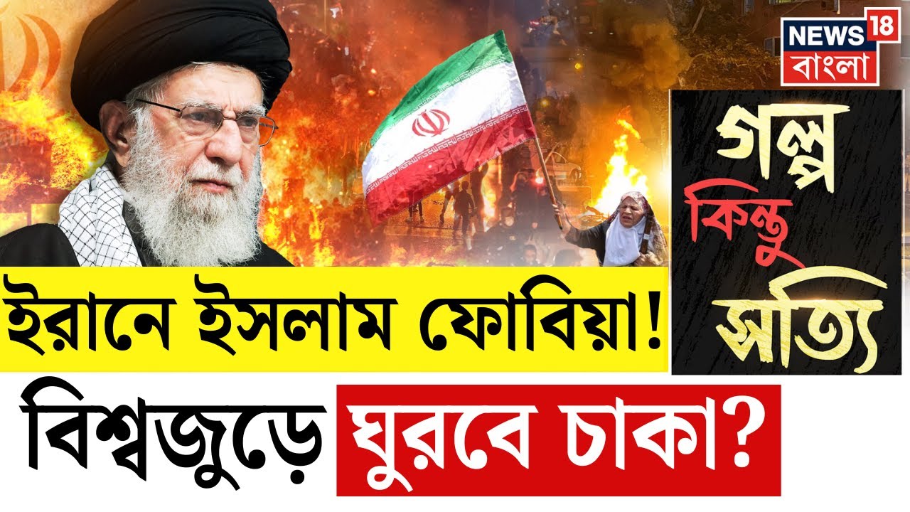 Iran Protests | Trump এর চালে জনরোষে Khamenei? জ্বলছে ইরান, Gen-Z আক্রোশ। কীভাবে সামলাবে দেশ? |N18G