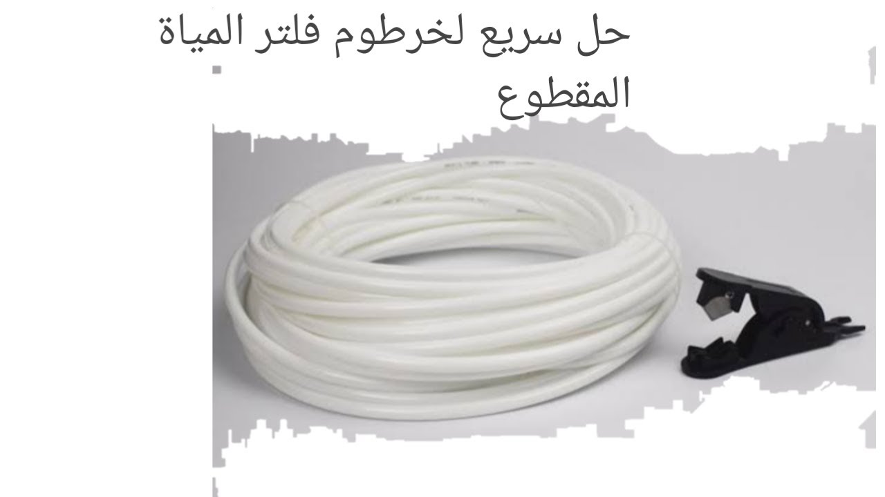 خرطوم فلتر المية مقطوع حل بسيط واقتصادي وسريع