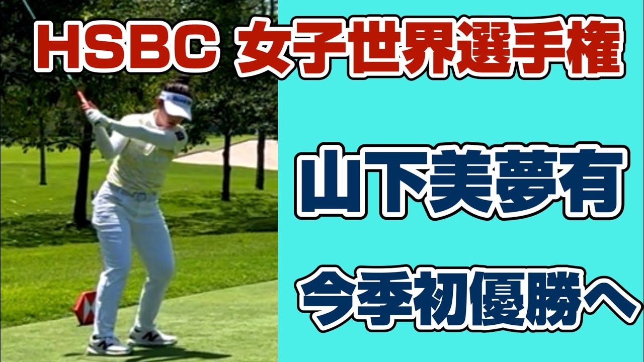 首位と２打差！3位からの猛チャージに期待❣️【山下美夢有】HSBC 女子世界選手権初日 シンガポール