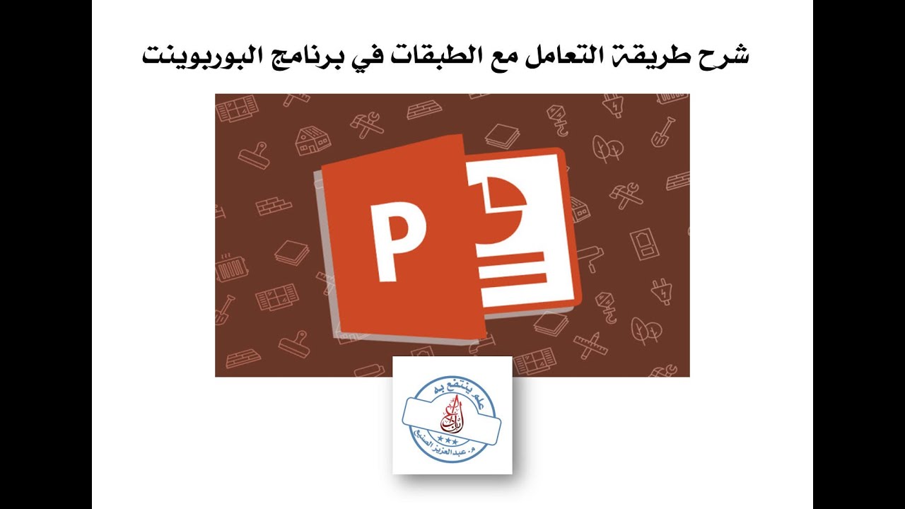 شرح طريقة التعامل مع الطبقات في برنامج البوربوينت