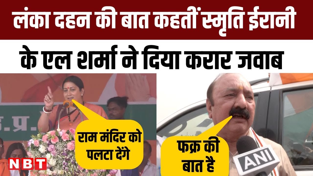 Amethi में दिलचस्प हो रही लोकसभा चुनाव की जंग, Smriti Irani और KL Sharma आमने-सामने | NBT