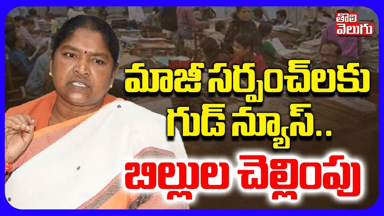 మాజీ సర్పంచ్‌లకు గుడ్ న్యూస్.. బిల్లుల చెల్లింపు | Good News To Ex Sarpanches | CM Revanth