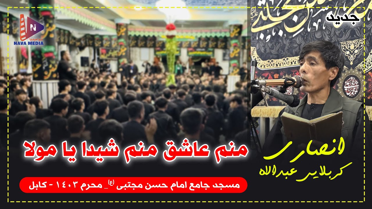 منم عاشق منم شیدا یا مولا | کربلایی عبدالله انصاری | محرم 1403 | مسجد جامع امام حسن مجتبی (ع) |