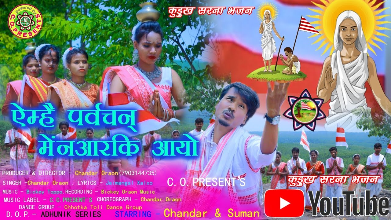 New Sarna Bhajan || Amhai Pravchan Menarki Ayo ऐम्है पर्वचन् मेंनआरकि आय़ो || Chandar Oraon
